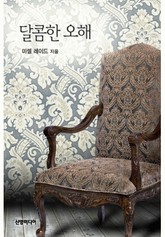 달콤한 오해(♣ 특별한 신랑 3) 표지 이미지