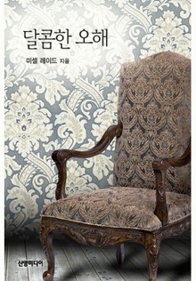 달콤한 오해(♣ 특별한 신랑 3)