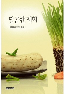 달콤한 재회(♣ 특별한 신랑 4)
