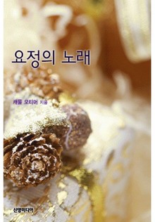 요정의 노래