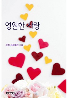 영원한 사랑