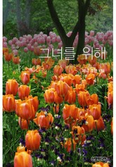 그녀를 위해 표지 이미지