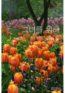그녀를 위해