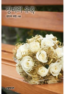 장미의 유혹