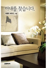 아내를 찾습니다 표지 이미지