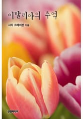 이탈리아의 추억 표지 이미지