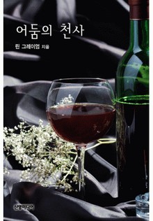 어둠의 천사