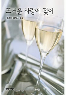 뜨거운 사랑에 젖어