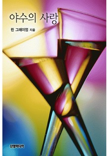 야수의 사랑