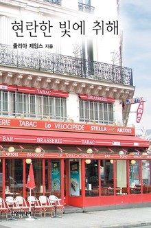 현란한 빛에 취해