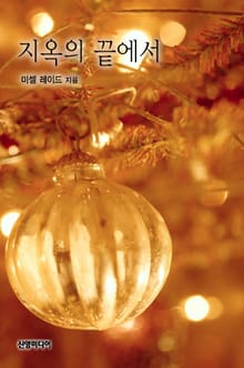 지옥의 끝에서