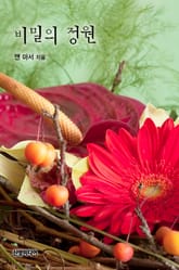 비밀의 정원 표지 이미지