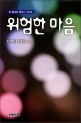 위험한 마음 표지 이미지