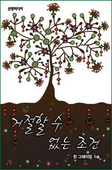 거절할 수 없는 조건