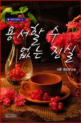 용서할 수 없는 진실 표지 이미지