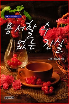 용서할 수 없는 진실
