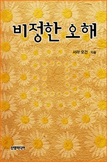 비정한 오해