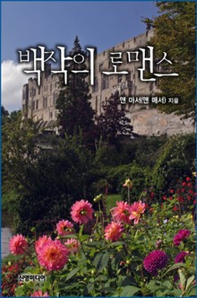 백작의 로맨스