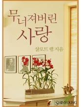 무너져버린 사랑 표지 이미지