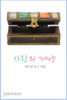 사랑의 계약