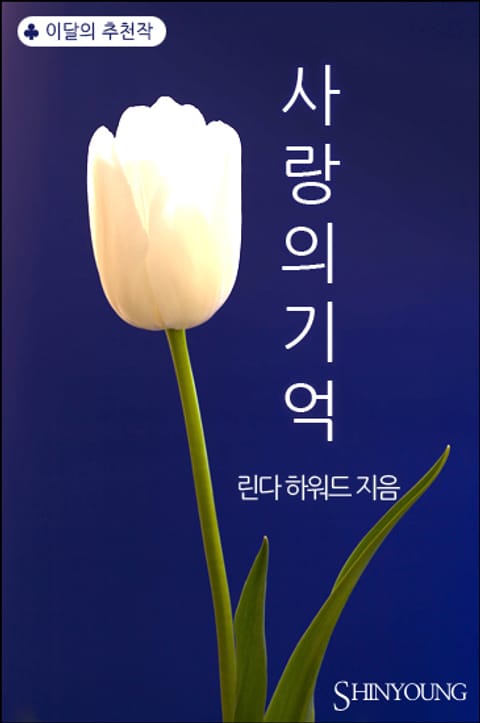 사랑의 기억 표지 이미지