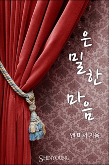 은밀한 마음