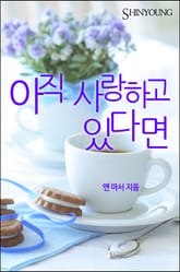 아직 사랑하고 있다면 표지 이미지