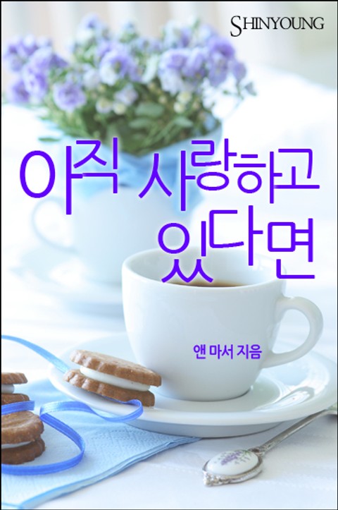 아직 사랑하고 있다면 표지 이미지