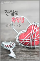 진실의 속삭임 표지 이미지