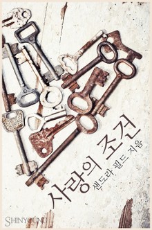 사랑의 조건