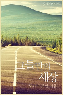 그들만의 세상