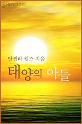 태양의 아들 표지 이미지