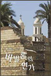 바빌론의 연가 표지 이미지