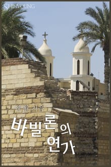 바빌론의 연가