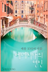 베네치아의 연인 표지 이미지