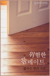 위험한 룸메이트 표지 이미지