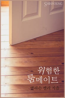 위험한 룸메이트