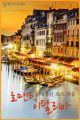 로맨틱 이탈리아 표지 이미지