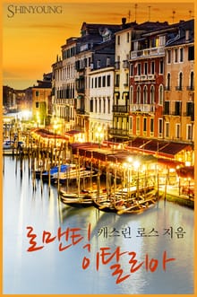 로맨틱 이탈리아