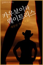 카우보이와 웨이트리스 표지 이미지