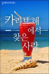 카리브 해에서 찾은 사랑 표지 이미지
