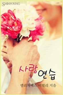 사랑 연습