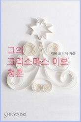 그의 크리스마스 이브 청혼 표지 이미지