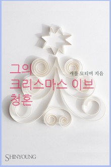 그의 크리스마스 이브 청혼