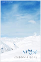 미쳤다 표지 이미지