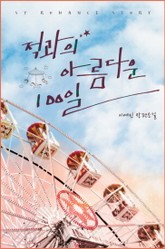 적과의 아름다운 100일 표지 이미지