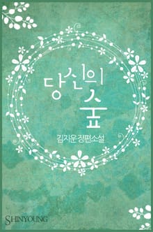 당신의 숲