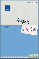 윤정아, 사랑해! 표지 이미지