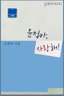 윤정아, 사랑해!