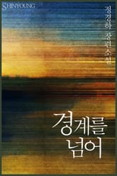 경계를 넘어 표지 이미지